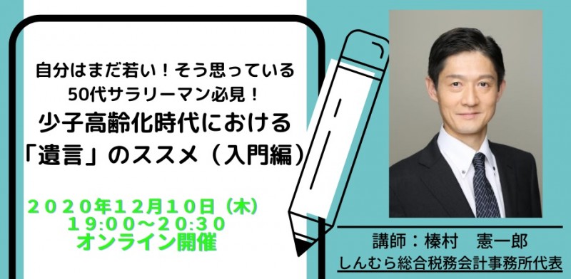 自分はまだ若い！ そう思っている50 代サラリーマン必見！ ＜少子高齢化時代における「遺言」のススメ（入門編）＞