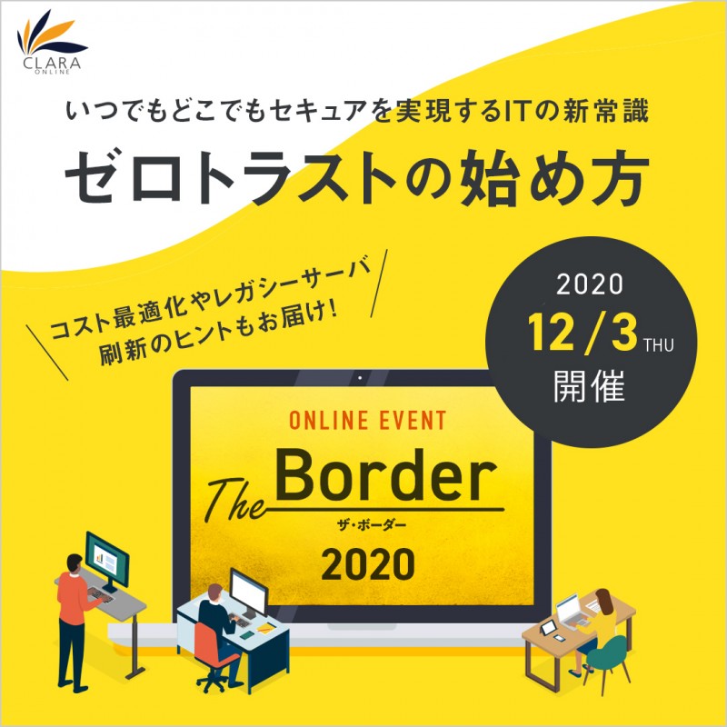 ゼロトラストベースのセキュアなテレワークを実現