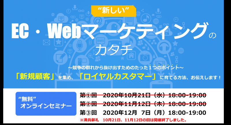 【無料オンラインセミナー】新しいEC・Webマーケティングのカタチ ～競争の群れから抜け出すためのたった１つのポイント～