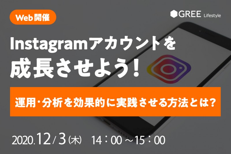 Instagramアカウントを成長させよう！ ～運用・分析を効果的に実践させる方法 とは？～