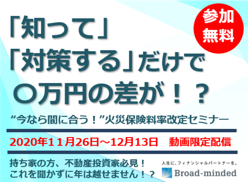 「知って」「対策する」だけで〇万円の差が！？「今なら間に合う！」火災保険料率改定セミナー