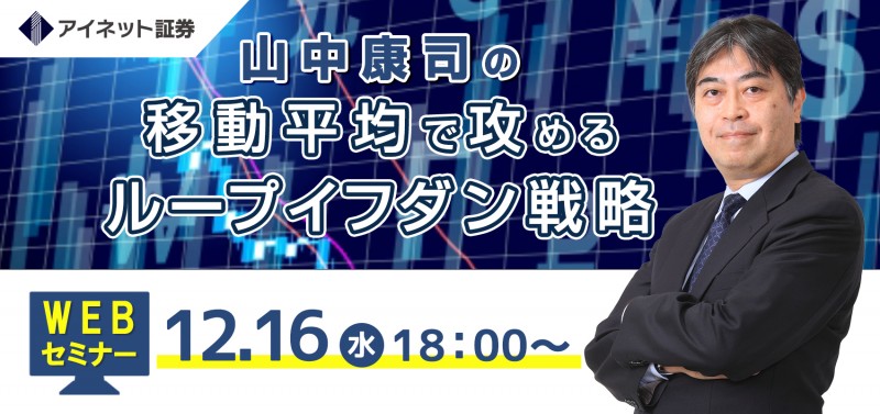 特別WEBセミナー『 2020年末版！山中康司の移動平均線で攻めるループイフダン戦略』