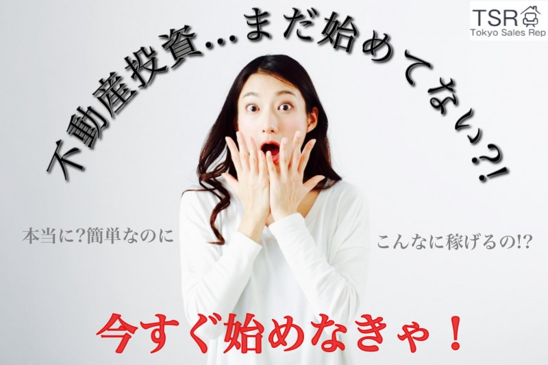将来差がつく【不動産投資術】 やってる人とやってない人の差なんと『247% 』!!