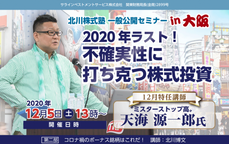 【12/5(土)大阪開催】北川株式塾一般公開セミナー 12月特任講師”ミスターストップ高”天海源一郎氏 特別講演