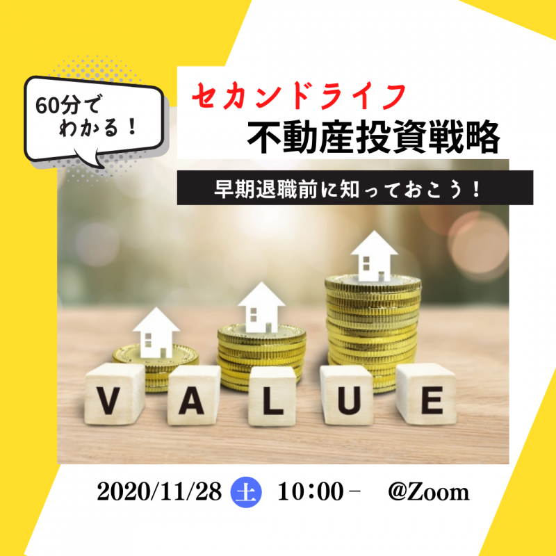 早期退職前に知っておこう！ ６０分でわかるセカンドライフ不動産投資戦略