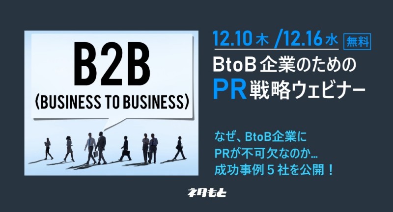 【無料】BtoB企業のためのPR戦略ウェビナー『BtoB企業がPRで成功する方法』 12月10日(木)開催