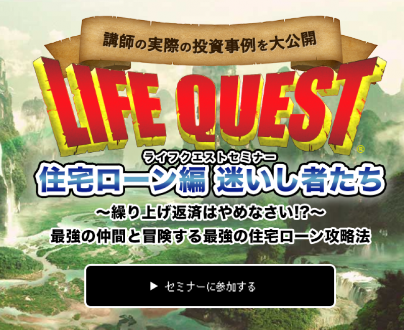 【住宅ローンは繰上げ返済しない！？】資産運用を効率的に行う、住宅ローンセミナー