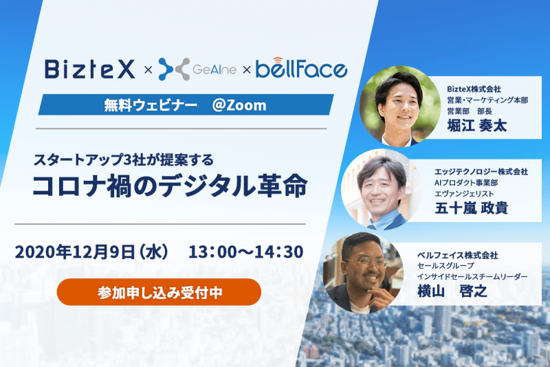 セミナー スタートアップ3社が提案するコロナ禍のデジタル営業革命 スタートアップ3社が提案するコロナ禍のデジタル営業革命