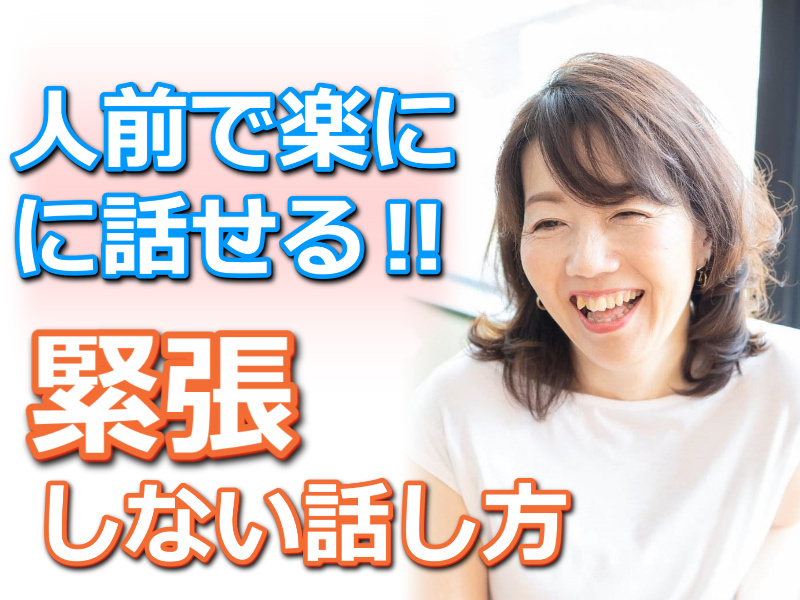 滋賀：【あがり症を根絶する！！】100人の前で話してもまったく緊張しない「話し方」実践セミナー