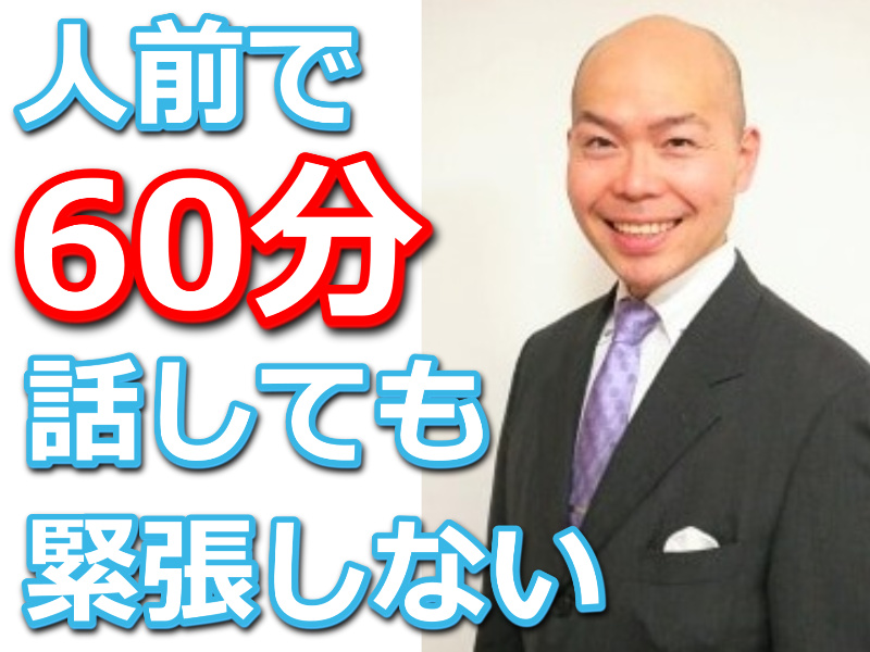 鳥取：人前で話すのが楽になる！！60分話しても全く緊張しない「話し方」実践セミナー
