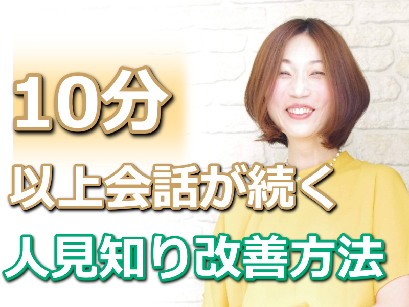 【オンライン】10分以上会話が続く！人見知りを克服する「3つのポイント」実践セミナー