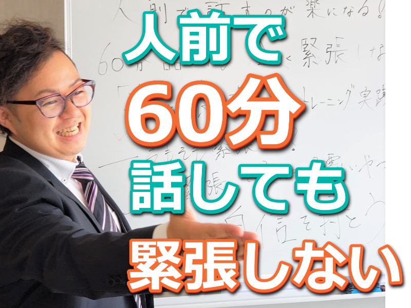 高知：人前で話すのが楽になる！！60分話しても全く緊張しない「話し方」実践セミナー