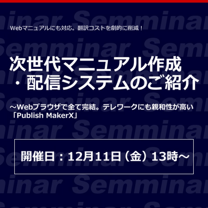【無料オンラインセミナー】Webマニュアルにも対応。翻訳コストを劇的に削減！「次世代マニュアル作成・配信システムのご紹介」