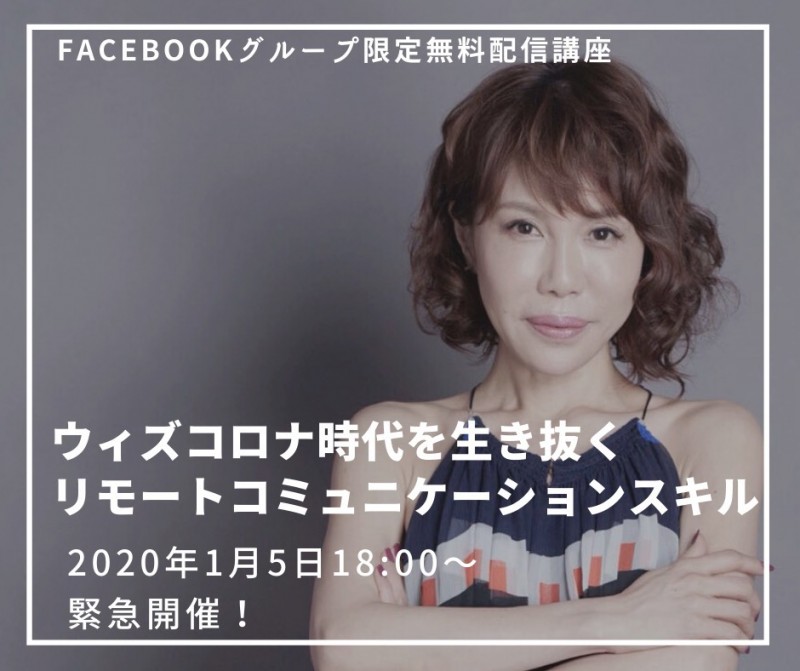新規セミナウィズコロナ時代を生き抜く 　リモートコミュニケーションスキル〜転換期に飛躍する知恵を手に入れる〜ー