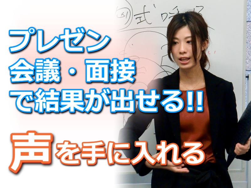 【オンライン】プレゼン、会議、面接で結果が出せる「声」をマスターする！ビジネスボイストレーニング実践セミナー