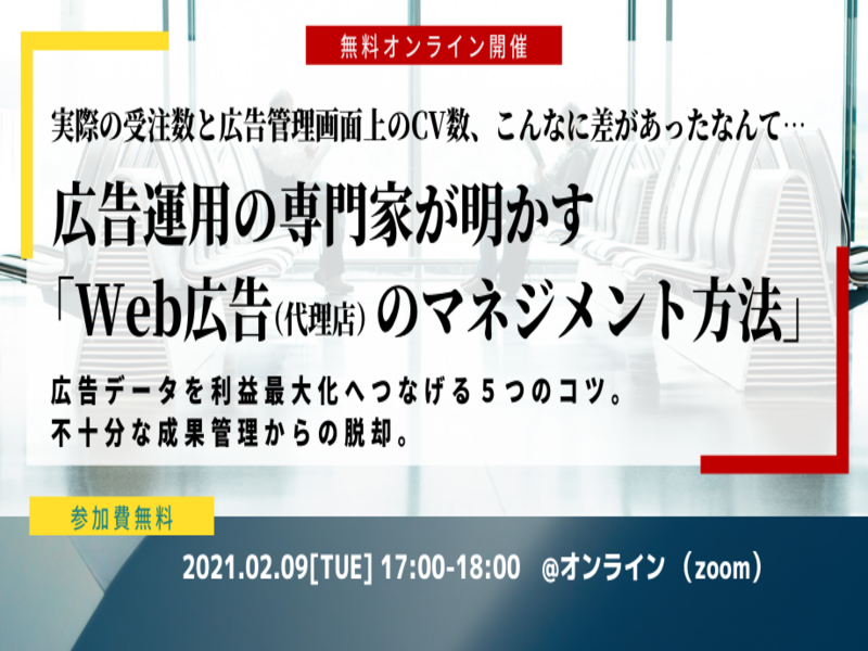 2/9（火）開催【無料オンラインセミナー】広告運用の専門家が明かす「Web広告（代理店）のマネジメント方法」