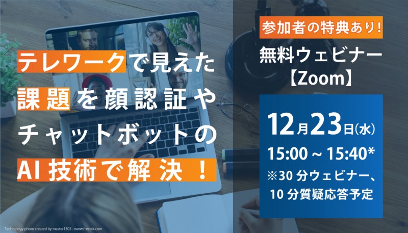 テレワークを導入された皆様、その後は大丈夫ですか?|テレワーク課題をAIで解決!（ 無料 zoom ウェビナー）