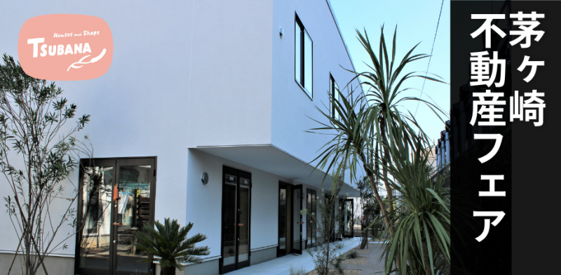 好評につき追加開催！ ◆年収1000万円以上の方限定◆ 12/19（土）TSUBSNA（ツバナ）茅ヶ崎内覧・商談会」