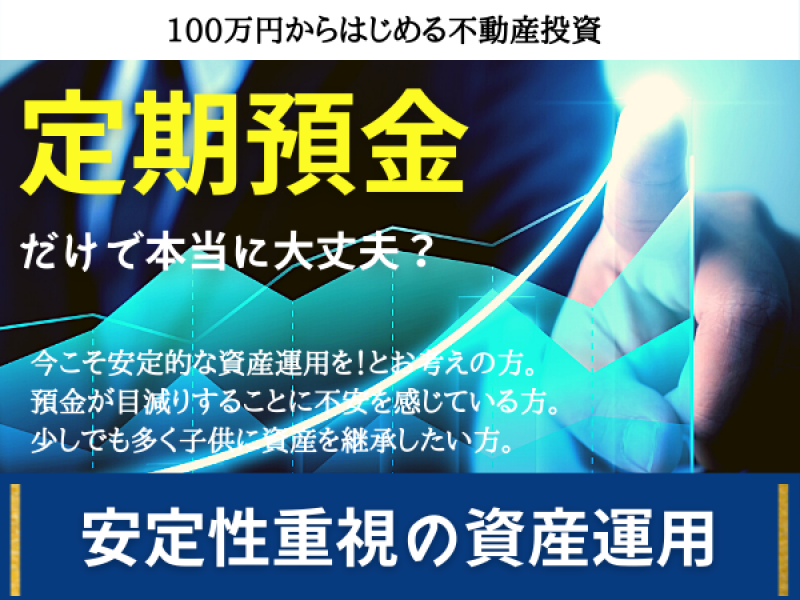 定期預金だけで本当に大丈夫？「100万円からはじめる不動産投資」