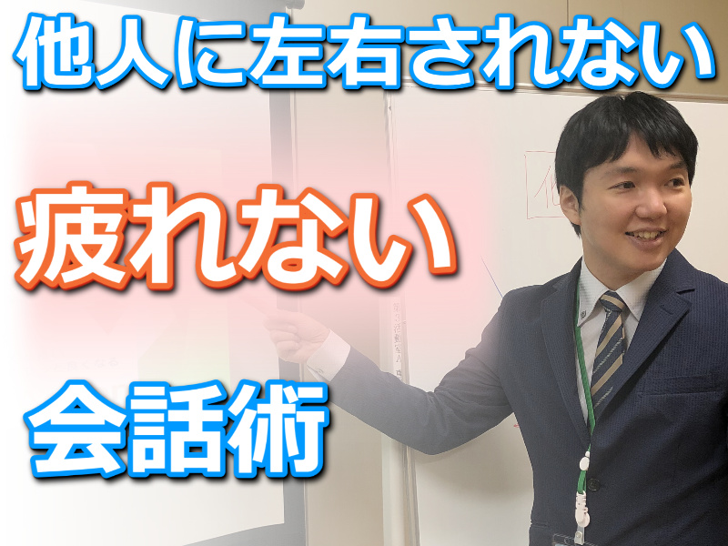 【オンライン】他人の機嫌に左右されない「ハッキリ意見が言える」話し方実践セミナー