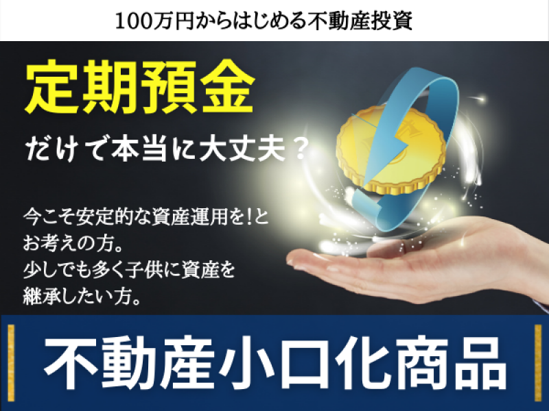 定期預金だけで本当に大丈夫？「安定性重視の資産運用」100万円からはじめる不動産投資