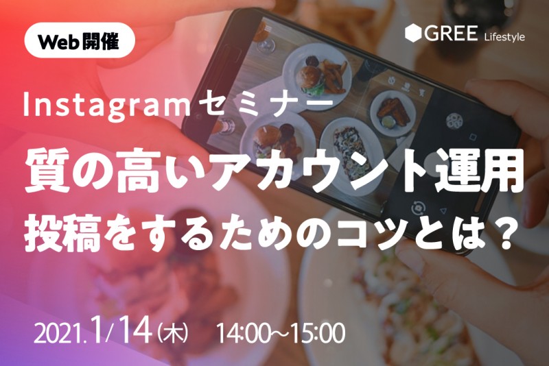 Instagram運用セミナー ～質の高いアカウント運用・投稿をするためのコツとは？～