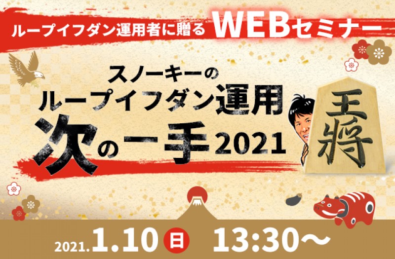 特別WEBセミナー『ループイフダン運用者に贈る！「スノーキーのループイフダン運用 次の一手 2021」』