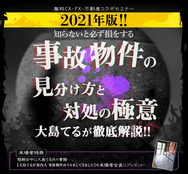 知らないと必ず損をする事故物件の見分け方と対処の極意　大島てるが徹底解説！！