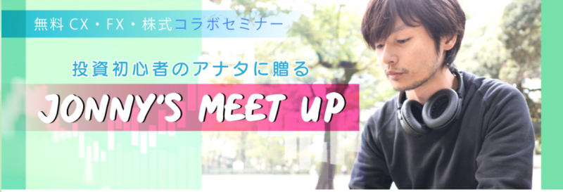 投資初心者のアナタに贈る　JONNY`S MEET UP