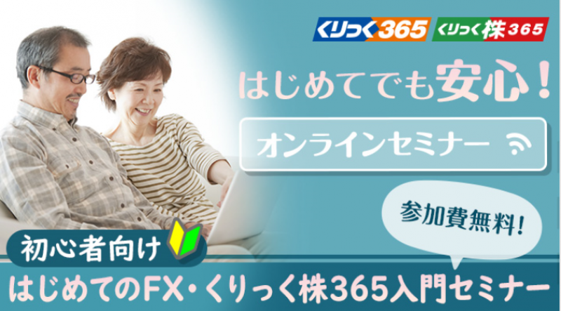 【始め方から、利益の出し方までよくわかる】くりっく株365入門オンラインセミナー