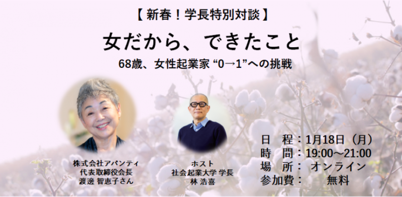 【無料・オンライン】特別学長対談「 女だから、できたこと 」-68歳、女性起業家“0→1”への挑戦-