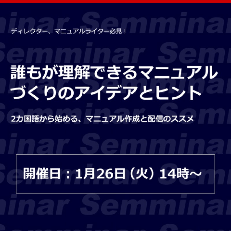 ディレクター、マニュアルライター必見︕  誰もが理解できるマニュアルづくりのアイデアとヒント