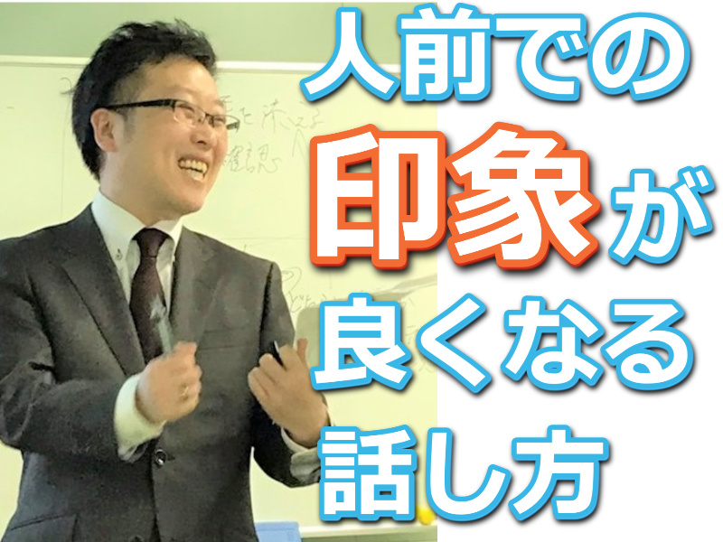 大阪：人前で話すときの印象がメチャメチャ良くなる！あがらずに話せる「話し方」実践セミナー