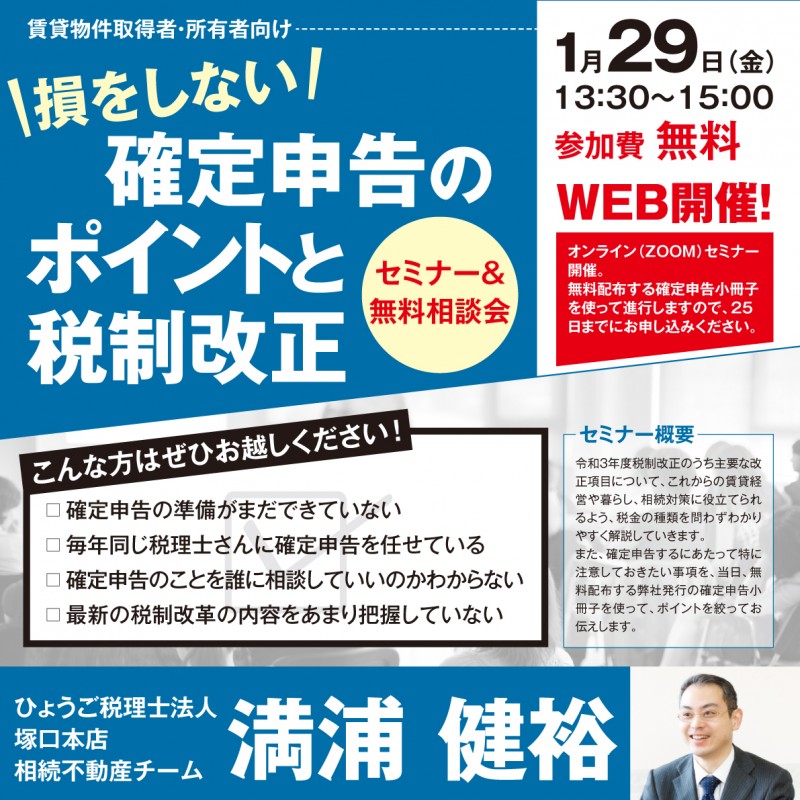 損をしない 確定申告のポイントと税制改正　セミナー&無料相談会