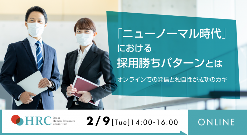 「ニューノーマル時代」における採用勝ちパターンとは〜オンラインでの発信と独自性が成功のカギ〜