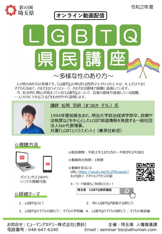 埼玉県　LGBTQ県民講座　～多様な性のあり方～　（オンライン講座）