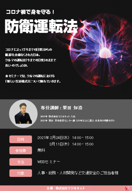 コロナ禍で身を守る！　防衛運転法