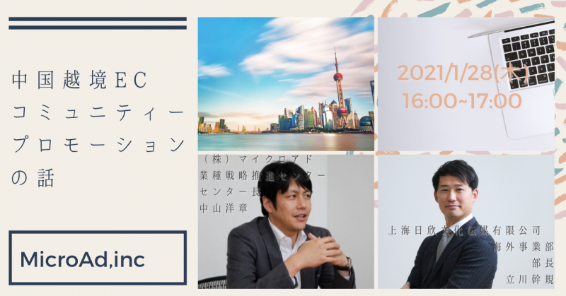 【必見】中国ローカルコミュニティーを通して考える越境ECビジネスセミナー