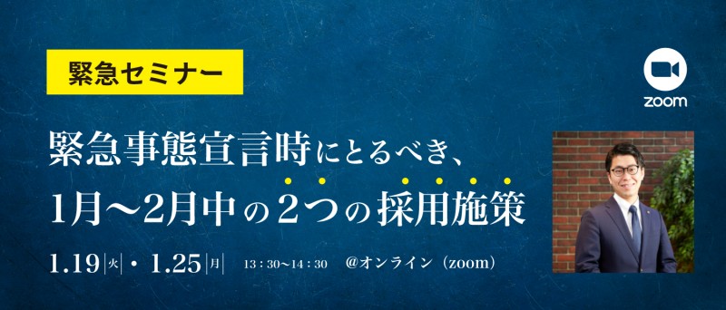 【緊急開催!!】2021年の採用市場予測と戦略立案