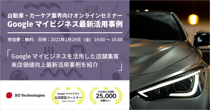 【自動車・カーケア業界向け】Google マイビジネスを活用した店舗集客＆来店価値向上　最新活用事例