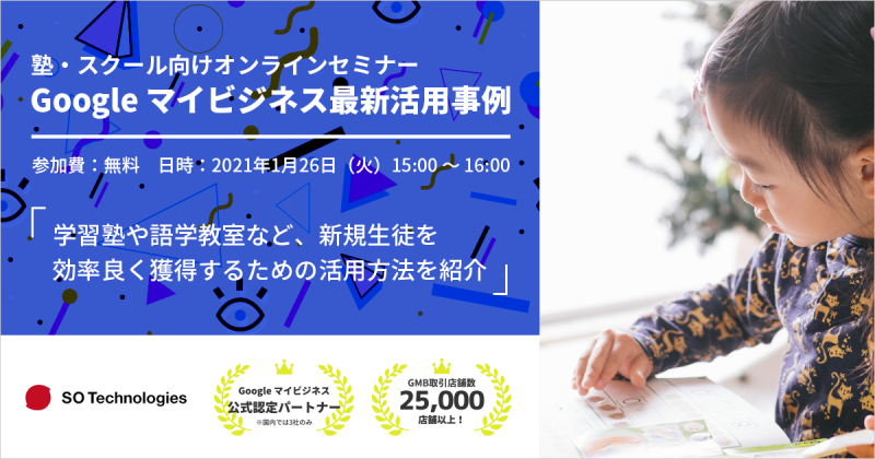 【塾・スクール業界向け】Google マイビジネス最新活用事例 （学習塾や語学教室など、新規生徒を効率良く獲得するための活用方法を紹介）