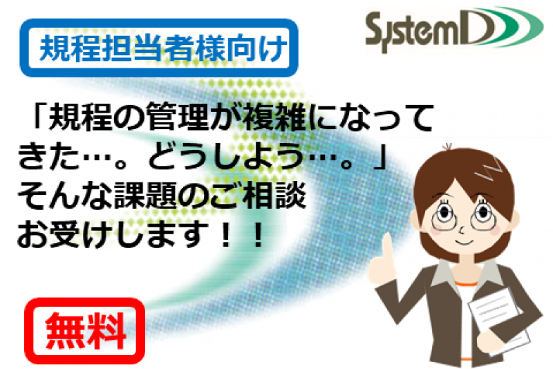 【社内規程管理担当者様向け】規程管理の課題、ご相談お受けいたします！！