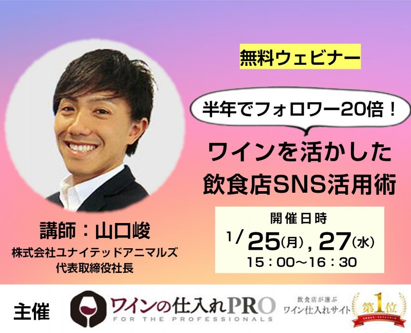 【オンライン】飲食店経営者様必見！ワインを活かした飲食店SNS活用術
