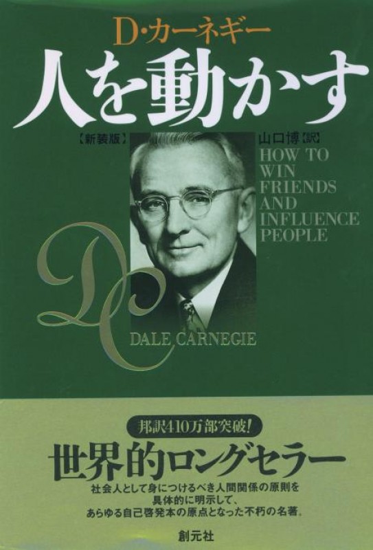 「人を動かす」デール・カーネギー・コース体験・説明会(無料）