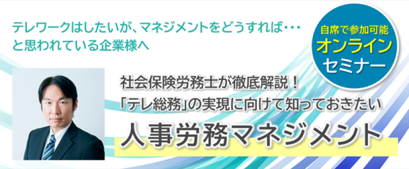 社会保険労務士が徹底解説! 人事労務マネジメントセミナー