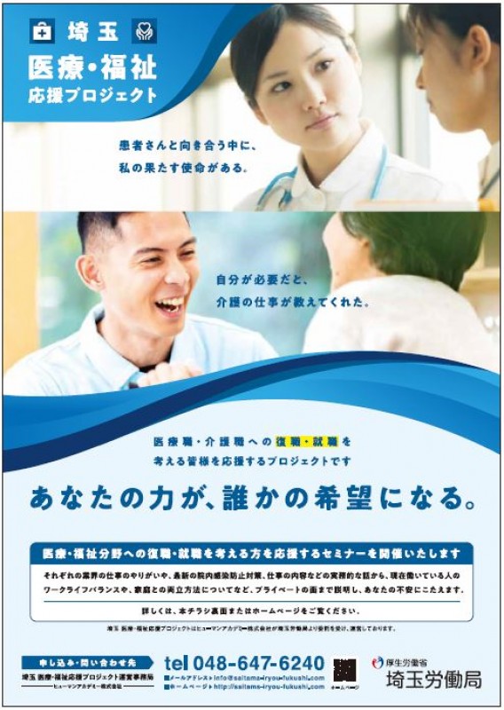 埼玉県 医療職・介護職再就職支援セミナー