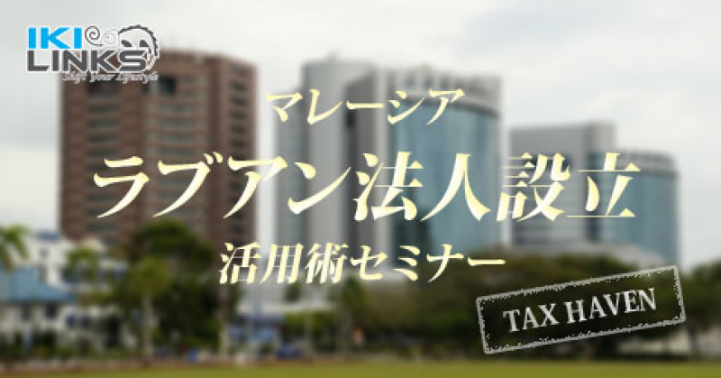 マレーシアのオフショア法人「ラブアン法人」活用術セミナー