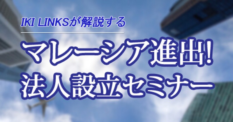 マレーシア進出＆法人設立セミナー