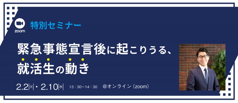 【採用担当者必見!!】オンラインセミナー『緊急事態宣言後に起こりうる、就活生の動き』