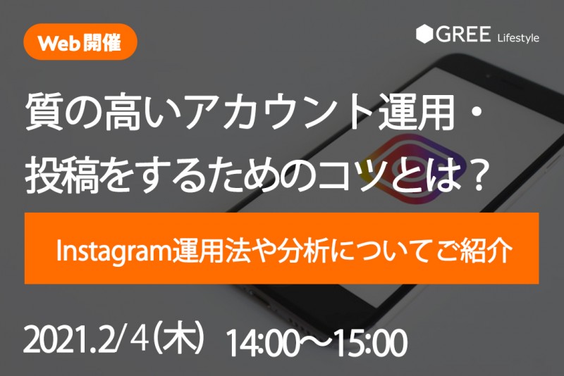 Instagram運用セミナー～質の高いアカウント運用・投稿をするためには？～